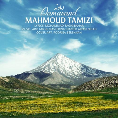 دانلود آهنگ دماوند محمود تمیزی